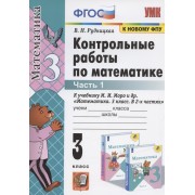 Контрольные работы по математике. 3 класс. Часть 1. К учебнику М.И. Моро и др. 