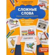 Наталия Андреева: Сложные слова. Игра для младших школьников. Как правильно составлять слова