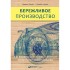 Бережливое производство: Как избавиться от потерь и добиться Бережливое производство: Как избавиться от потерь и добиться