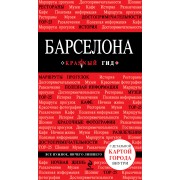 Барселона. Путеводитель
