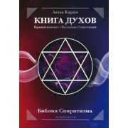 Аллан Кардек: КНИГА ДУХОВ. Прямой контакт с Высшими Существами