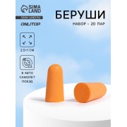 Беруши, 2.5×1 см, набор - 20 пар