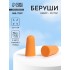 Беруши, 2.5×1 см, набор - 20 пар Беруши, 2.5×1 см, набор - 20 пар