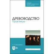 Анатолий Максименко: Древоводство. Практикум. Учебное пособие для СПО