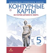 История Древнего мира. Контурные карты (Линейная структура курса). 5 класс