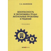 Безопасность и экономика труда: актуальные проблемы решения: монография