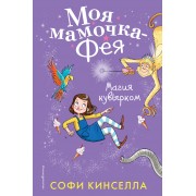 Магия кувырком