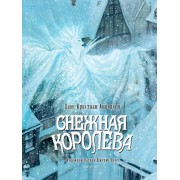 Ханс Андерсен: Снежная королева