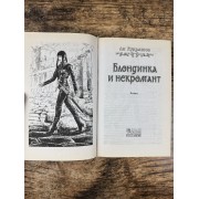 Блондинка и некромант