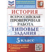 История. Всероссийская проверочная работа. 5 класс. Типовые задания. 10 вариантов заданий. Подробные критерии оценивания. Ответы