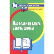 Мякинченко, Ушакова, Олиферук: Настольная книга завуча школы