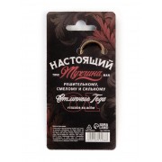 Брелок-открывашка The best man