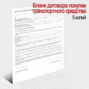 Стандартный бланк договор Купли продажи автомобиля