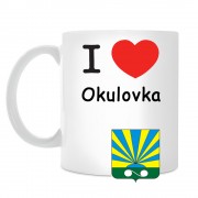 Кружка I love Окуловка