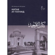 Китаб ат таухид (м) аль-Матуриди