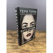 Обреченная