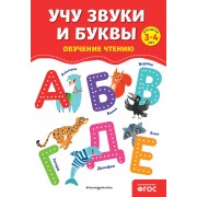 Учу звуки и буквы. Обучение чтению. Для детей 3-4 лет
