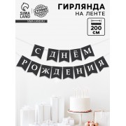 Гирлянда на ленте «С Днём Рождения!», 200 см