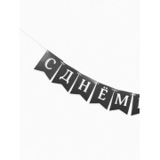 Гирлянда на ленте «С Днём Рождения!», 200 см