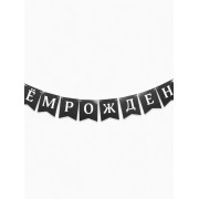 Гирлянда на ленте «С Днём Рождения!», 200 см