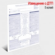 Стандартный бланк Извещение о ДТП