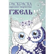 Народное творчество. Гжель. Раскраска.