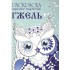 Народное творчество. Гжель. Раскраска. Народное творчество. Гжель. Раскраска.