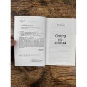 Охота на ангела