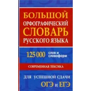 Большой орфографический словарь русского языка 125 000 слов и словоформ. Современная лексика