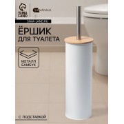 Ёршик для унитаза SAVANNA BAMBOO, 9.5×38 см, белый