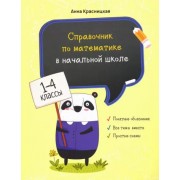 Анна Красницкая: Справочник по математике в начальной школе. 1-4 классы