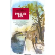 Наталия Соколовская: Рисовать Бога