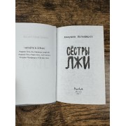 Сестры лжи