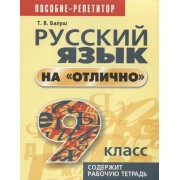 Русский язык на отлично. 9 класс: пособие для учащихся