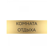 Табличка Комната отдыха золотая 30/10 см