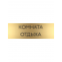 Табличка Комната отдыха золотая 30/10 см Табличка Комната отдыха золотая 30/10 см