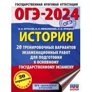 ОГЭ-2024. История. 20 тренировочных вариантов экзаменационных работ для подготовки к основному государственному экзамену