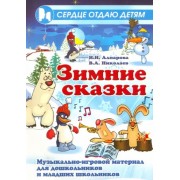 Алпарова, Николаев: Зимние сказки. Музыкально-игровой материал для дошкольников и младших школьников