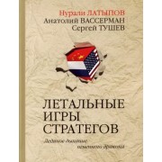 Латыпов, Вассерман, Тушев: Летальные игры стратегов. Ледяное дыхание огненного дракона