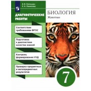 Латюшин, Ламехова: Биология. 7 класс. Диагностические работы
