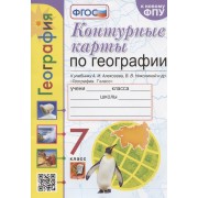 Контурные карты по географии. 7 класс. К учебнику А.И. Алексеева, В.В. Николиной и др. 
