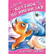 Котенок по имени Гав и другие сказки