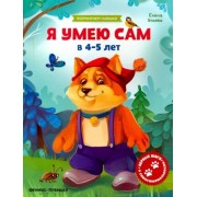 Елена Ульева: Я умею сам в 4-5 лет. Обучающая книжка