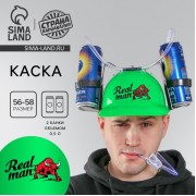 Каска с отверстиями под банки «Реальный мужик»