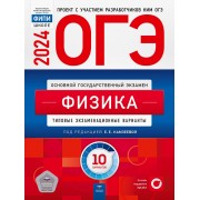 ОГЭ-2024. Физика. Типовые экзаменационные варианты. 10 вариантов