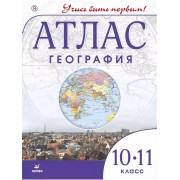 География. 10-11 классы. Атлас. 4-е издание, исправленное