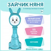 Зайчик Няня. Голубой. Музыкальная интерактивная игрушка