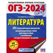 ОГЭ-2024. Литература. 20 тренировочных вариантов экзаменацио