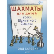 Шахматы для детей. Уроки Шахматного Сыщика