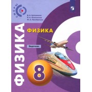 Артеменков, Ломаченков, Панебратцев: Физика. 8 класс. Задачник. ФГОС 





                 УМК            



                Физика. 8 класс. Белага В.В. Сферы